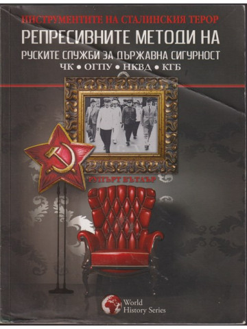 Репресивните методи на руските служби за държавна сигурност