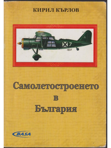 Самолетостроенето в България Самолетостроенето в България