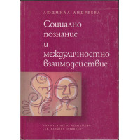 Социално познание и междуличностно взаимодействие