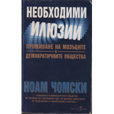 Необходими илюзии