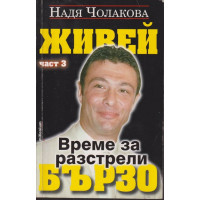 Живей бързо. Книга 3: Време за разстрели