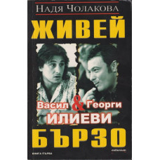 Живей бързо - книга 1