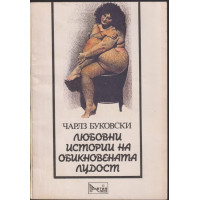 Любовни истории на обикновената лудост