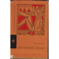 Щастливецът Джим