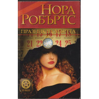 Празник в смъртта