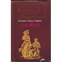 Дон Жуан