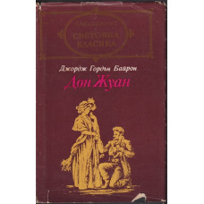 Дон Жуан Дон Жуан