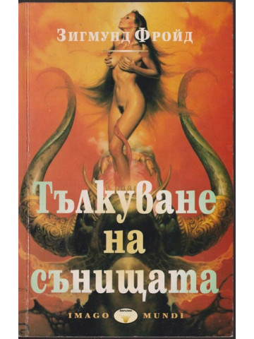 Тълкуване на сънищата Тълкуване на сънищата