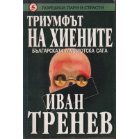 Триумфът на хиените Триумфът на хиените