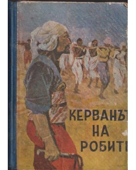 Керванът на робите