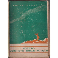 Когато светътъ беше младъ Когато светътъ беше младъ