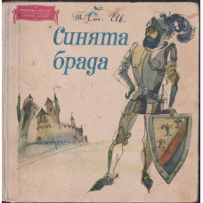 Синята брада