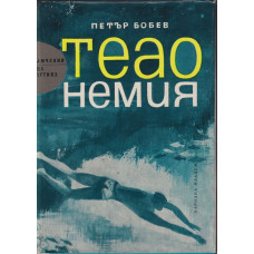 Теао Немия Теао Немия