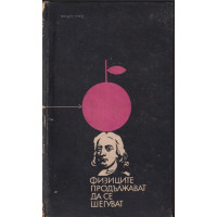 Физиците продължават да се шегуват