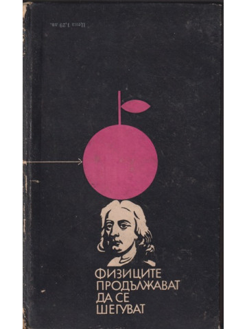 Физиците продължават да се шегуват Физиците продължават да се шегуват
