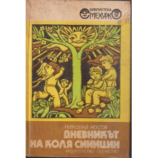 Дневникът на Коля Синицин