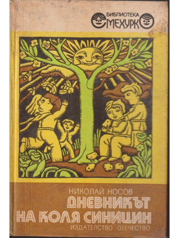 Дневникът на Коля Синицин Дневникът на Коля Синицин