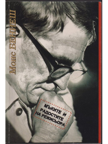 Мъките и радостите на режисьора Мъките и радостите на режисьора