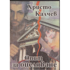 Опит за оцеляване Опит за оцеляване