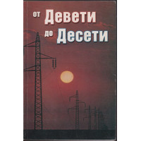 От Девети до Десети