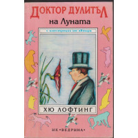 Доктор Дулитъл на Луната