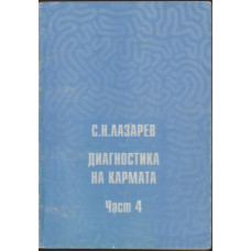 Диагностика на кармата. Част 4 Диагностика на кармата. Част 4