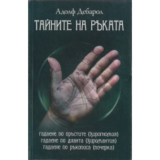 Тайните на ръката Тайните на ръката