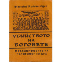 Убийството на боговете