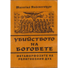 Убийството на боговете Убийството на боговете