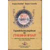 Търновска редакция на Стишния пролог. Том 1-12 Търновска редакция на Стишния пролог. Том 1-12