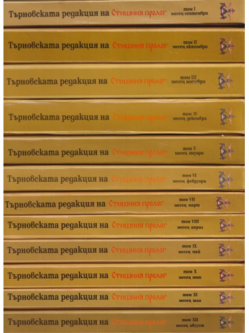 Търновска редакция на Стишния пролог. Том 1-12 Търновска редакция на Стишния пролог. Том 1-12