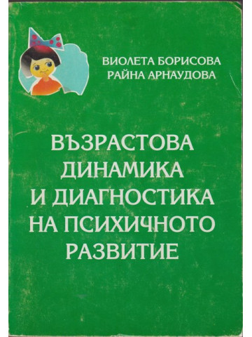 Възрастова динамика и диагностика на психичното развитие Възрастова динамика и диагностика на психичното развитие