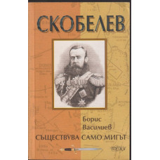 Скобелев Скобелев