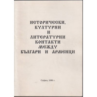 Исторически, културни и литературни контакти между българи и арменци