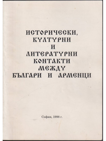 Исторически, културни и литературни контакти между българи и арменци