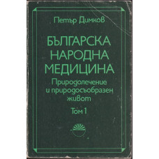 Българска народна медицина. Том 1 Българска народна медицина. Том 1