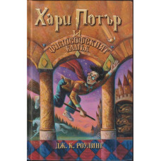 Хари Потър и Философският камък