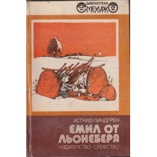 Емил от Льонеберя Емил от Льонеберя