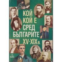 Кой кой е сред българите XV-XIX в