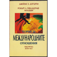 Теории за международните отношения. Част 2: Общ преглед