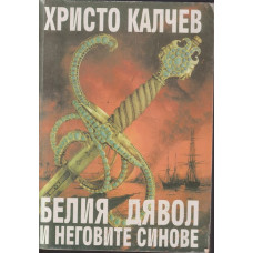 Белия дявол и неговите синове Белия дявол и неговите синове