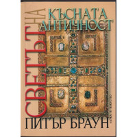 Светът на късната античност