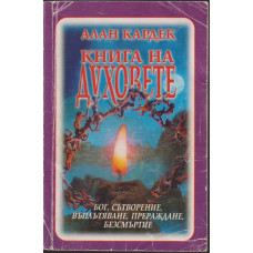 Книга на духовете Книга на духовете