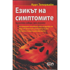 Езикът на симптомите