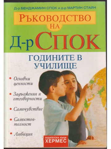 Ръководство на д-р Спок: Годините в училище Ръководство на д-р Спок: Годините в училище