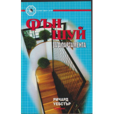 Фън Шуй за апартамента Фън Шуй за апартамента