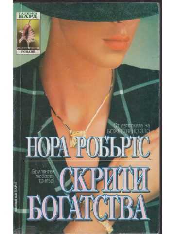 Скрити богатства Скрити богатства