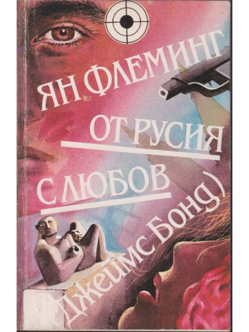 От Русия с любов От Русия с любов
