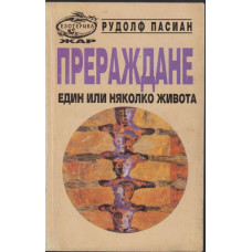 Прераждане Прераждане