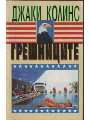 Грешниците Грешниците